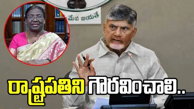 ఏ ప్రభుత్వమైనా రాష్ట్రపతి పట్ల గౌరవ, మర్యాదలతో మెలగాలి: సీఎం చంద్రబాబు