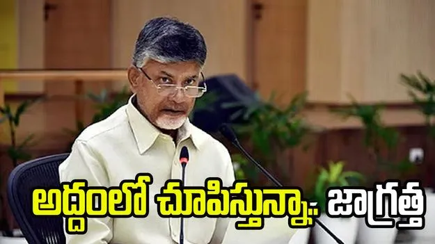 ఎమ్మెల్యేలు, నేతల పనితీరును క్షుణ్ణంగా పరిశీలిస్తున్నాం: చంద్రబాబు