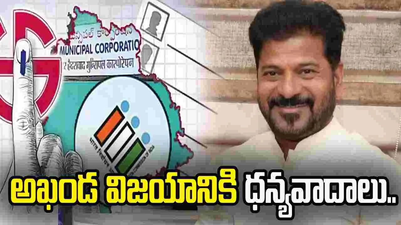 ప్రజా పాలన ఫలితమే ఈ విజయం: సీఎం రేవంత్ రెడ్డి..