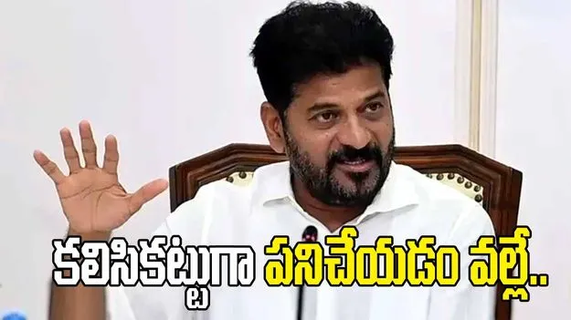 మంత్రులందరూ కలిసికట్టుగా పనిచేయడం వల్లే ఈ స్థాయిలో ఫలితాలు: సీఎం రేవంత్ రెడ్డి 