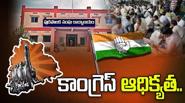 మున్సిపల్ ఎన్నికల అప్‌డేట్స్.. 52 వార్డులు కాంగ్రెస్ కైవసం