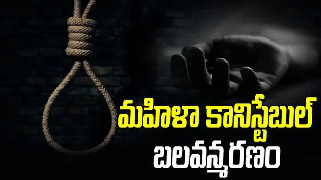 ఉరి వేసుకుని మహిళా కానిస్టేబుల్ ఆత్మహత్య
