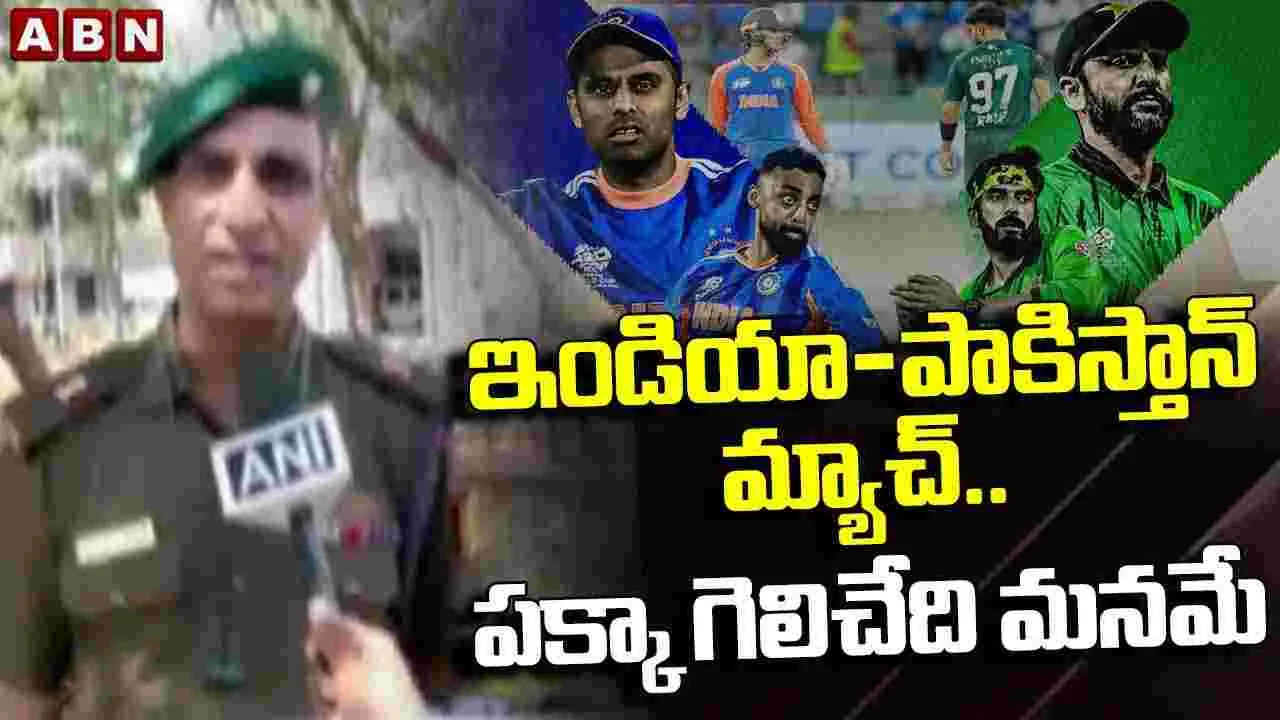 ఇండియా-పాకిస్తాన్ మ్యాచ్.. పక్కా గెలిచేది మనమే