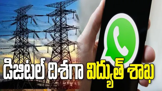 సత్వర విద్యుత్ సేవలకు వాట్సాప్ చాట్: సీఎండీ ముషారఫ్ ఫారూఖీ