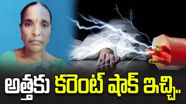 రెండో పెళ్లి చేసుకున్న అన్న.. అత్తకు కరెంట్ షాక్ ఇచ్చిన అల్లుడు.. 