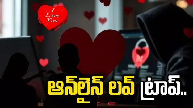 ప్రేమ పేరుతో మోసాలు.. యువతను టార్గెట్ చేస్తున్న సైబర్ నేరగాళ్లు