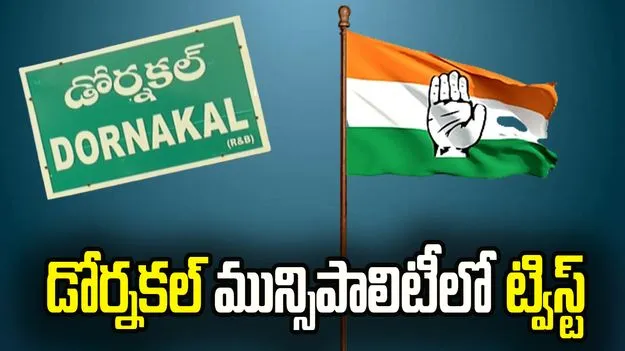 డోర్నకల్ మున్సిపాలిటీలో ట్విస్ట్..