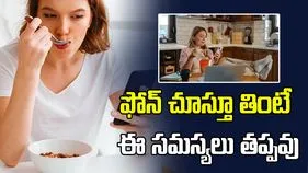 ఫోన్ చూస్తూ తింటే ఆరోగ్య సమస్యలు తప్పవు
