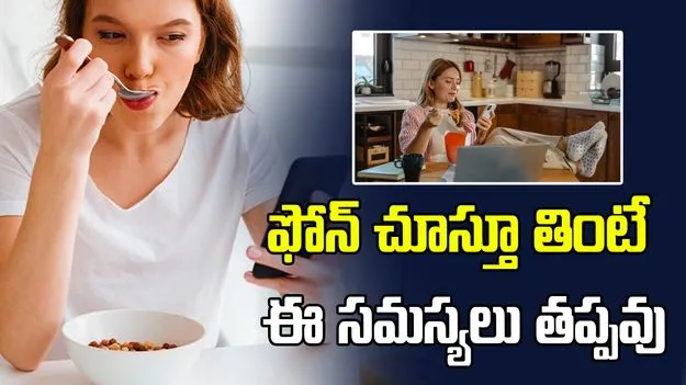 ఫోన్ చూస్తూ తింటే ఆరోగ్య సమస్యలు తప్పవు