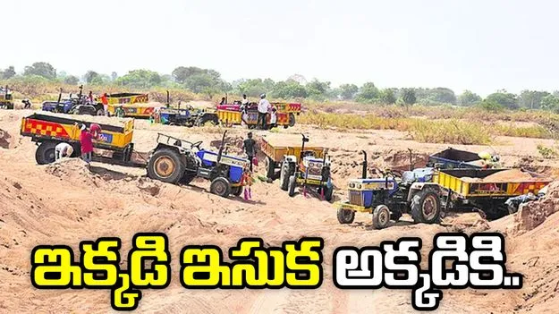 ఇక్కడి ఇసుక అక్కడికి..