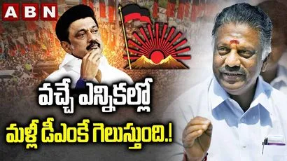 వచ్చే ఎన్నికల్లో మళ్లీ డీఎంకే గెలుస్తుంది: మాజీ సీఎం పన్నీర్ సెల్వం
