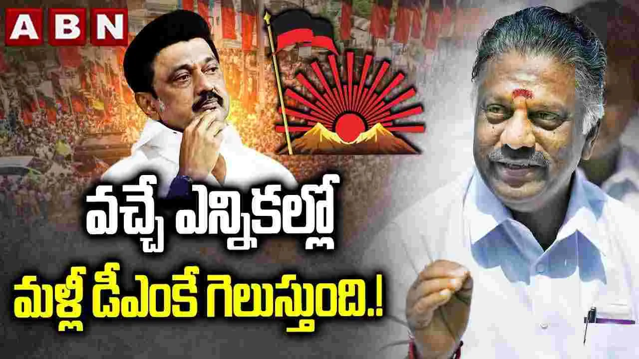వచ్చే ఎన్నికల్లో మళ్లీ డీఎంకే గెలుస్తుంది: మాజీ సీఎం పన్నీర్ సెల్వం