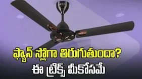 వేసవిలో మీ ఫ్యాన్ వేగం తగ్గుతుందా? ఈ ట్రిక్స్ ట్రై చేయండి
