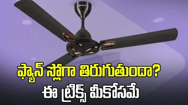 వేసవిలో మీ ఫ్యాన్ వేగం తగ్గుతుందా? ఈ ట్రిక్స్ ట్రై చేయండి