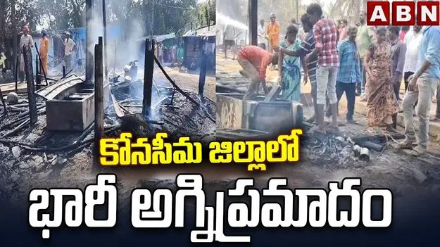  ఘోర అగ్నిప్రమాదం.. సర్వం కోల్పోయిన బాధితులు..