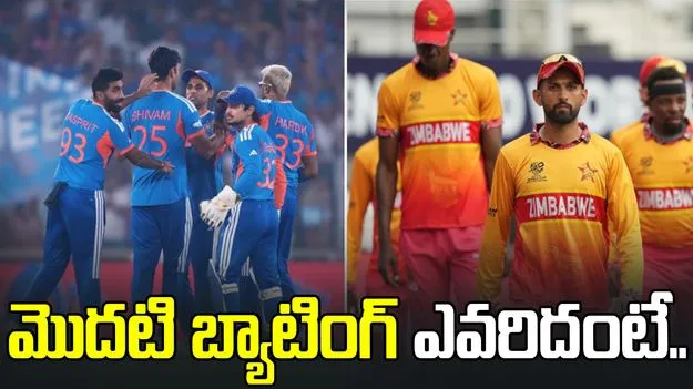 కీలక మ్యాచ్‌లో టాస్ జింబాబ్వేదే.. మొదటి బ్యాటింగ్ ఎవరిదంటే.. 