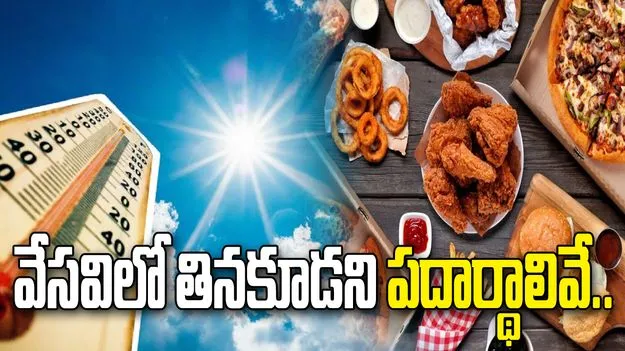 వేసవిలో మర్చిపోయి కూడా తినకూడని ఆహార పదార్థాలు