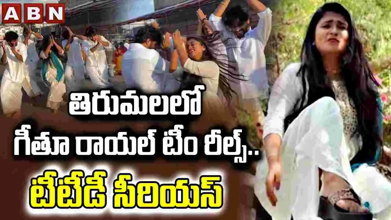 తిరుమలలో గీతూ రాయల్ టీం రీల్స్.. టీటీడీ సీరియస్