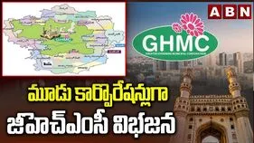 మూడు కార్పొరేషన్లుగా జీహెచ్ఎంసీ విభజన