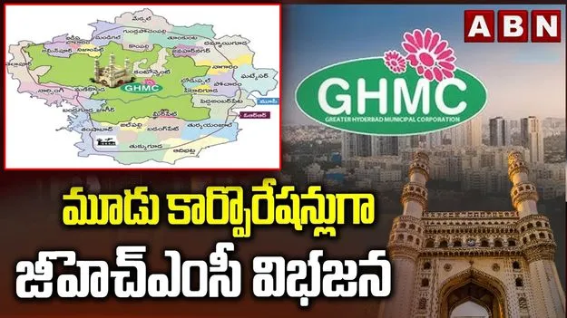 మూడు కార్పొరేషన్లుగా జీహెచ్ఎంసీ విభజన