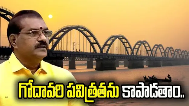 గోదావరి నది పవిత్రతను కాపాడటం ప్రభుత్వ బాధ్యత: మంత్రి నిమ్మల