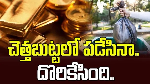 చెత్త బుట్టలో పడేసినా.. దొరికేసిన బంగారం.. దుబాయ్‌లో ఏం జరిగిందంటే.. 