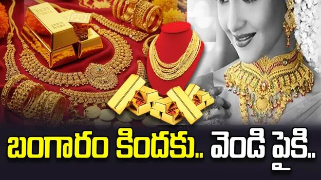 బంగారం కిందకు.. వెండి పైకి.. ప్రస్తుతం ఎలా ఉన్నాయంటే..  