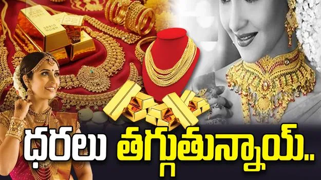 దిగి వస్తున్న బంగారం, వెండి ధరలు.. ఈ రోజు ఎలా ఉన్నాయంటే..