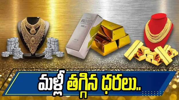 మరింత తగ్గిన బంగారం, వెండి ధరలు.. 