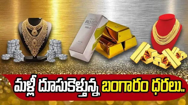  కొనసాగుతున్న గోల్డ్  ర్యాలీ! రూ.1.6 లక్షల మార్కు దాటిన ధర