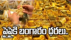 స్వల్పంగా పెరిగిన బంగారం ధరలు.. ఈ రోజు ఎలా ఉన్నాయంటే..