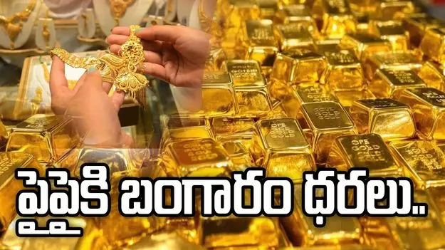 గోల్డ్ రేట్.. పైపైకి! వరుసగా రెండో రోజూ ధరల్లో పెరుగుదల