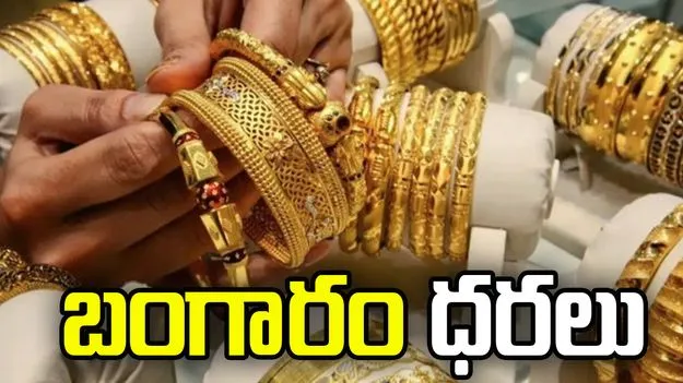 భారత్‌లో ఇవాళ్టి బంగారం ధరలు