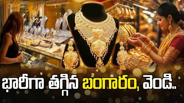 భారీగా తగ్గిన బంగారం, వెండి ధరలు.. ప్రస్తుతం ఎలా ఉన్నాయంటే..  