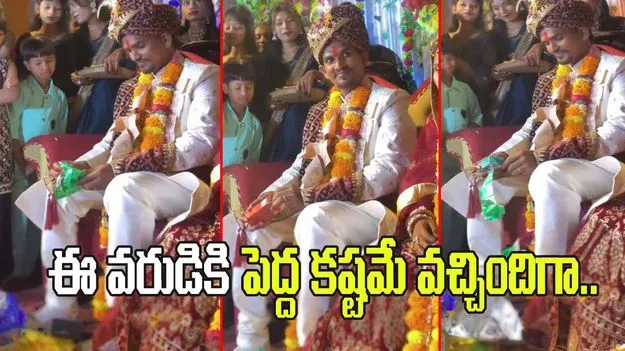 వరుడి సహనానికి పరీక్ష.. గిఫ్ట్ ప్యాక్ తెరవాలని చూడగా.. చివరకు ఏమైందో చూడండి.. 