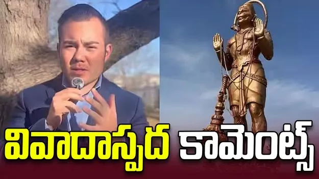 టెక్సాస్‌లో హనుమాన్ విగ్రహంపై వివాదాస్పద వ్యాఖ్యలు..