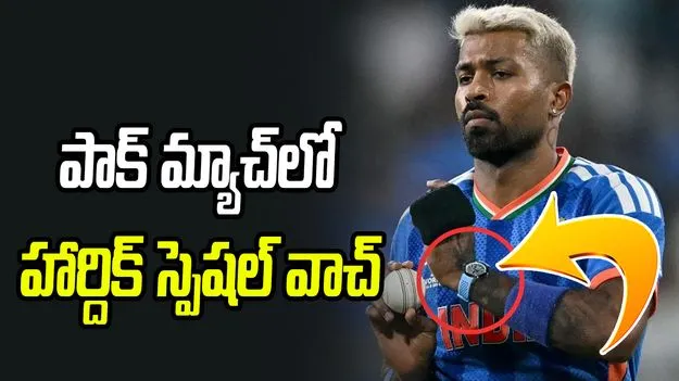 పాక్ మ్యాచ్‌లో ప్రత్యేక వాచ్‌ ధరించిన హార్దిక్‌.. ధర ఎంతో తెలుసా..?