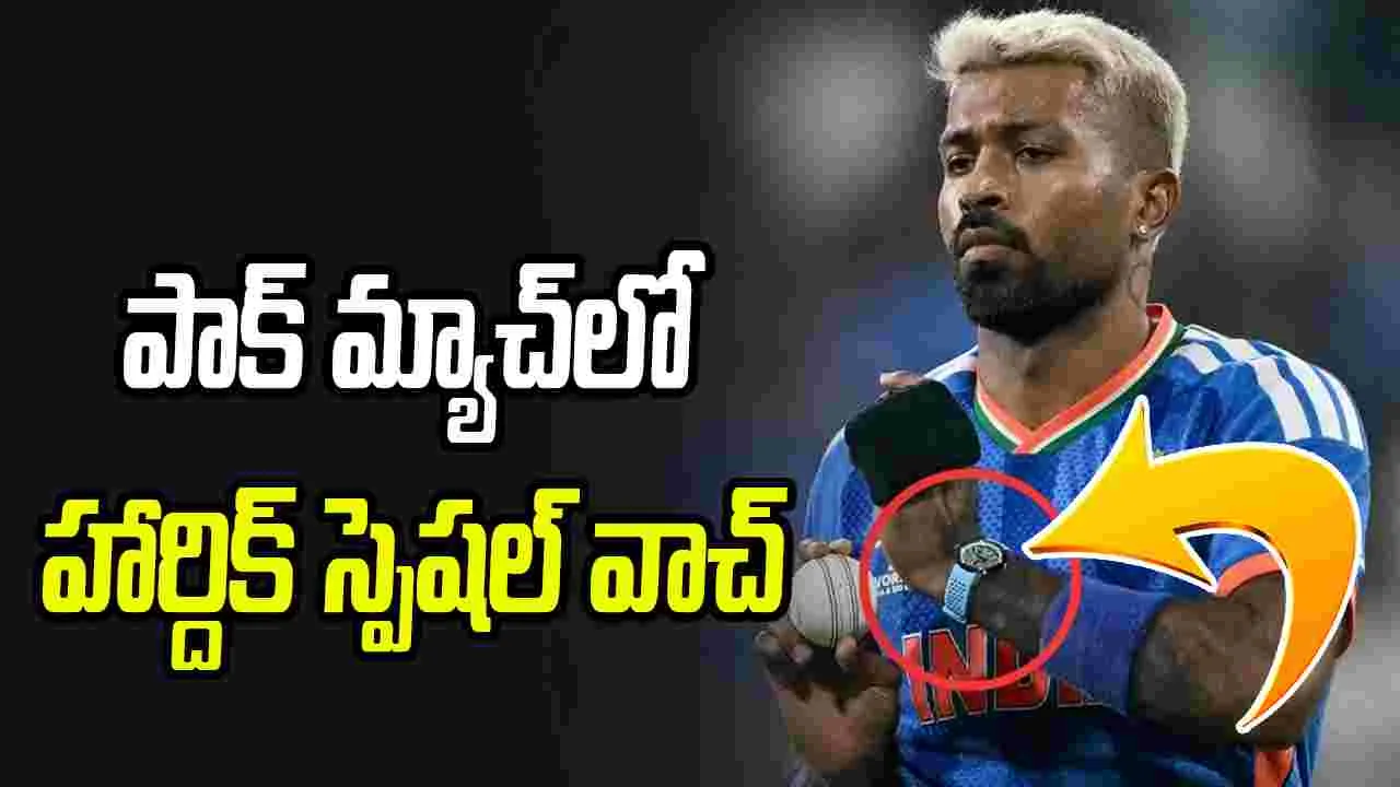 పాక్ మ్యాచ్‌లో ప్రత్యేక వాచ్‌ ధరించిన హార్దిక్‌.. ధర ఎంతో తెలుసా..?