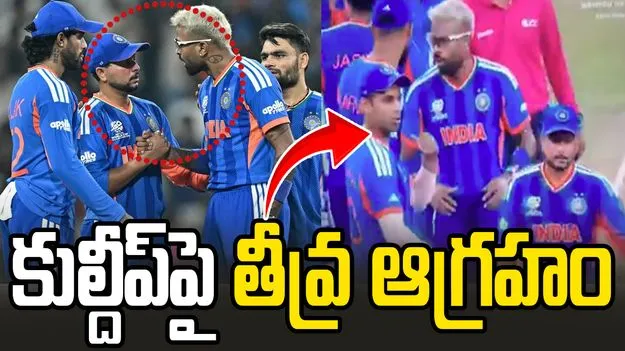 కుల్దీప్ యాదవ్‌పై హార్దిక్ పాండ్య, సూర్యకుమార్ ఆగ్రహం!.. వీడియో వైరల్