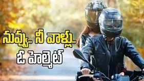 నువ్వు.. నీ వాళ్లు.. ఓ హెల్మెట్‌