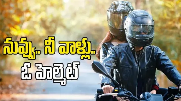 నువ్వు.. నీ వాళ్లు.. ఓ హెల్మెట్‌