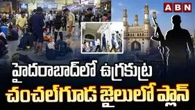 హైదరాబాద్ చంచల్‌గూడ జైలు ములాఖత్‌లలో ఉగ్రకుట్రకు ప్లాన్..