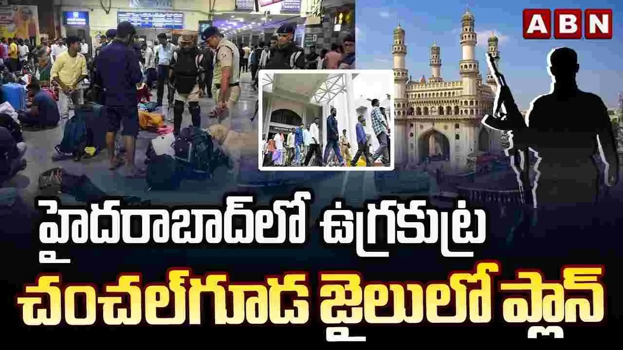 హైదరాబాద్ చంచల్‌గూడ జైలు ములాఖత్‌లలో ఉగ్రకుట్రకు ప్లాన్..