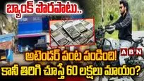 బ్యాంక్ పొరపాటు.. అటెండర్ పంట పండింది! కానీ తిరిగి చూస్తే 60 లక్షలు మాయం? 