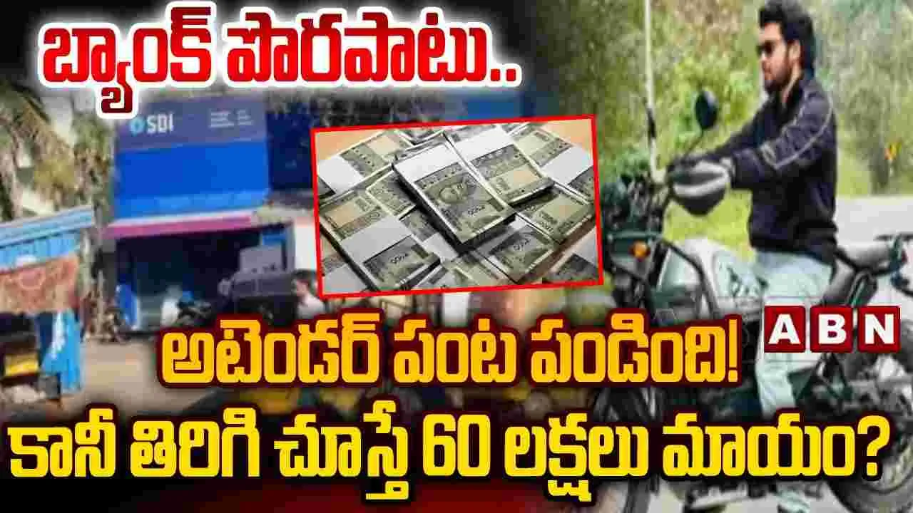 బ్యాంక్ పొరపాటు.. అటెండర్ పంట పండింది! కానీ తిరిగి చూస్తే 60 లక్షలు మాయం?
