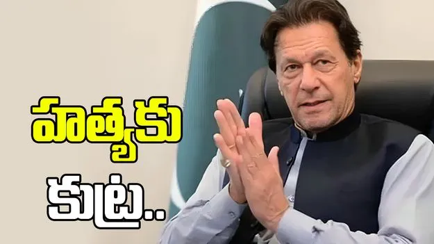 ఇమ్రాన్‌ హత్యకు కుట్ర.. మమ్మల్ని మొహ్సిన్ బెదిరిస్తున్నారు.. మాజీ ప్రధాని సోదరీమణుల ఆరోపణలు.. 