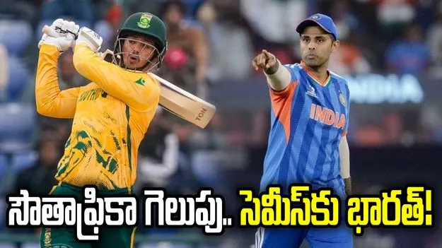సౌతాఫ్రికా గెలవాలని కోరుకుంటున్న భారత్!