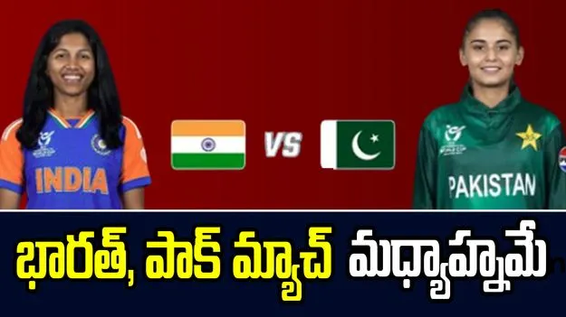  భారత్, పాక్ మ్యాచ్.. ఇవాళ మధ్యాహ్నమే..
