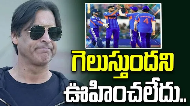 భారత్‌ను పాక్ ఓడిస్తుందని కలలో కూడా ఊహించలేం.. అతడు అనర్హుడు: షోయబ్ అక్తర్