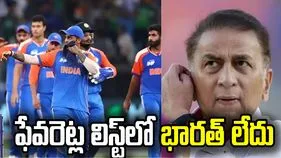 వరల్డ్ కప్ ఫేవరెట్ల లిస్టులో భారత్ లేదట... షాక్ ఇచ్చిన గావస్కర్.. 